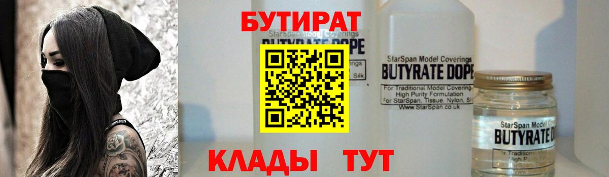 Бутират BDO 33%  Вход с VPN  Десногорск 
